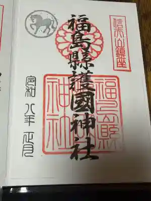 福島縣護國神社の御朱印