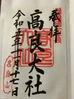 高良大社の御朱印