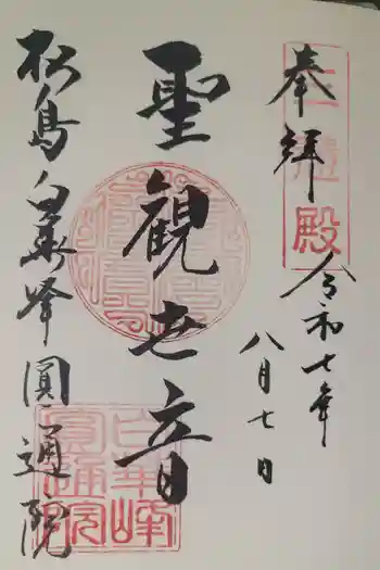 円通院の御朱印 2025年08月