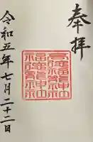 高徳福龍神社の御朱印