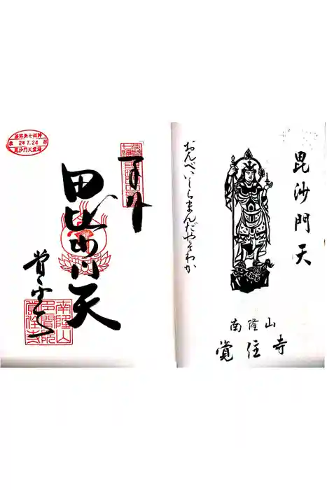 覚住寺の御朱印