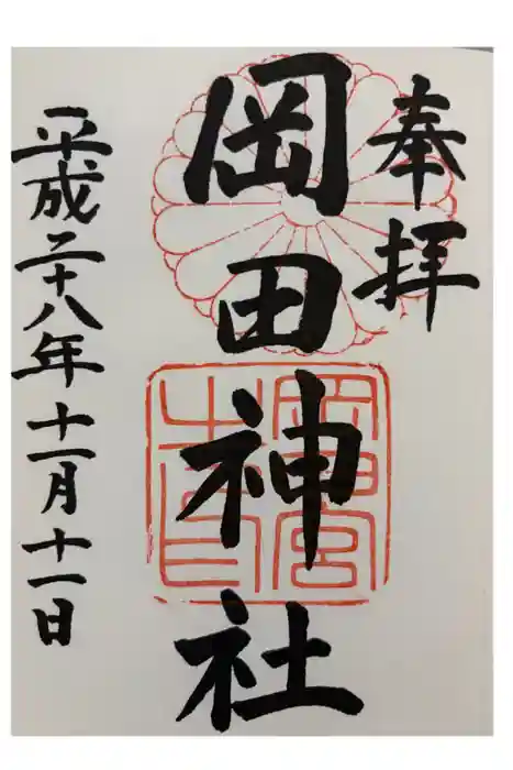 岡田神社の御朱印