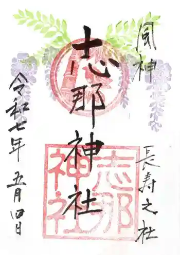 志那神社の御朱印 2025年05月