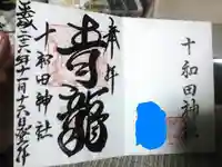 十和田神社の御朱印
