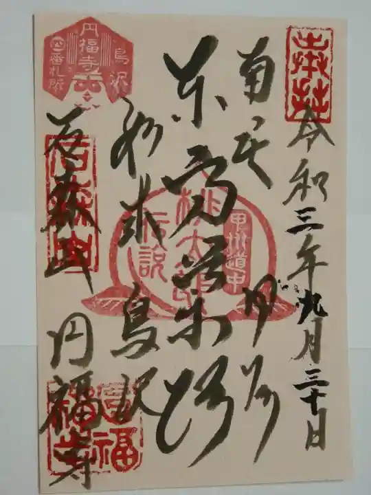 円福寺の御朱印