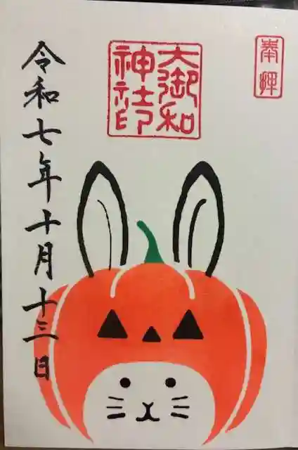 大御和神社の御朱印