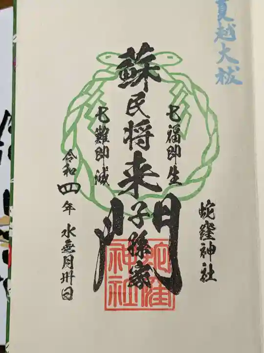 蛇窪神社の御朱印