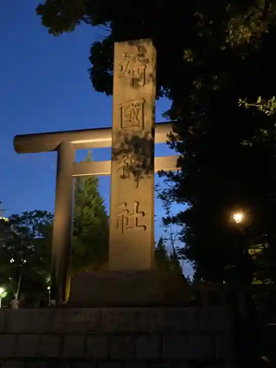 靖國神社のその他建物