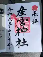 産宮神社の御朱印