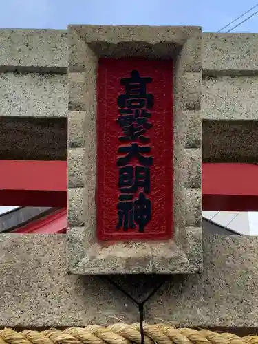 稲荷神社（高繫大明神）のその他建物