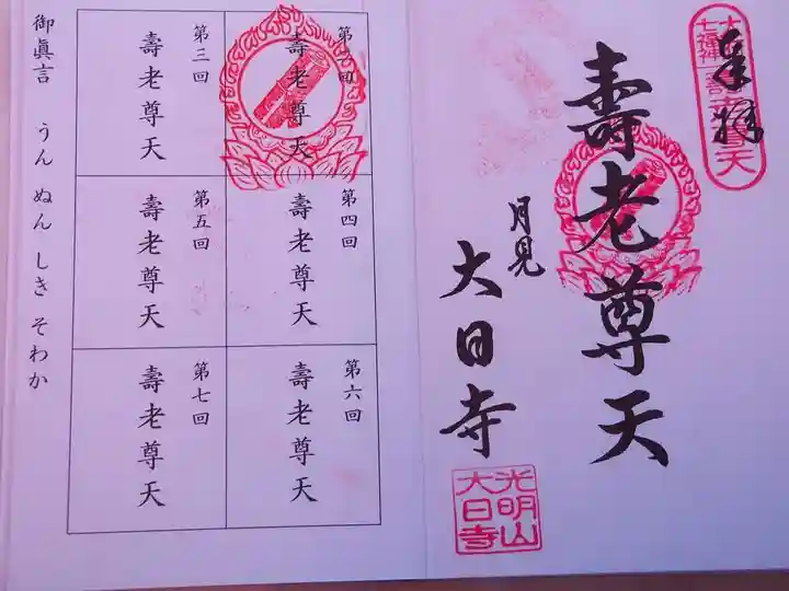 大日寺の御朱印