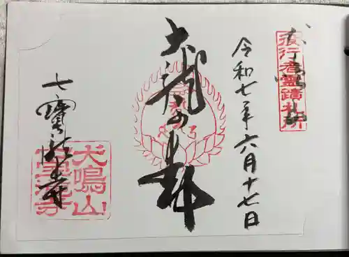 大本山七宝瀧寺の御朱印