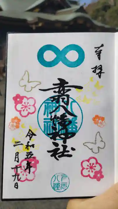 赤羽八幡神社の御朱印