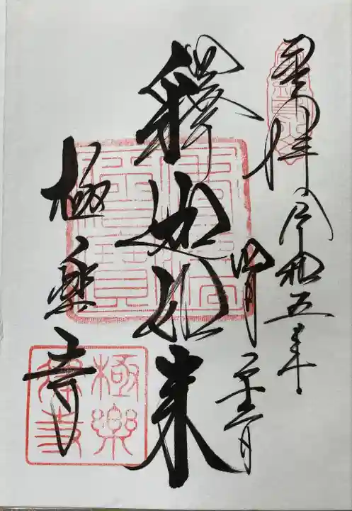 極楽寺(霊鷲山感應院極楽律寺)の御朱印