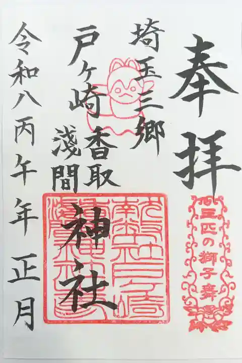 香取神社の御朱印