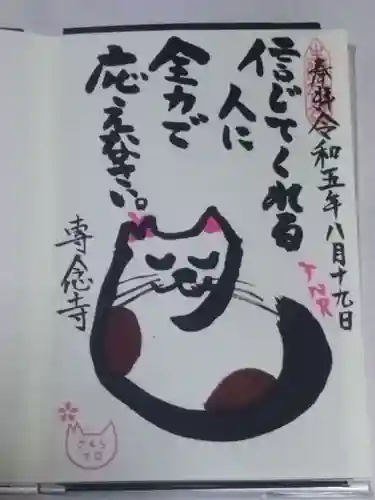 専念寺の御朱印