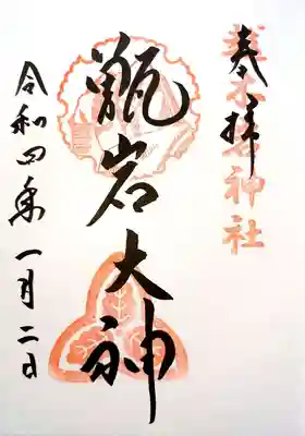 越木岩神社の御朱印