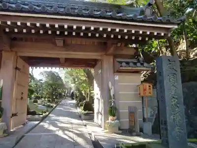 報国寺の山門・神門