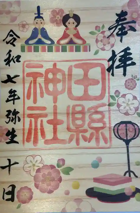 田縣神社の御朱印