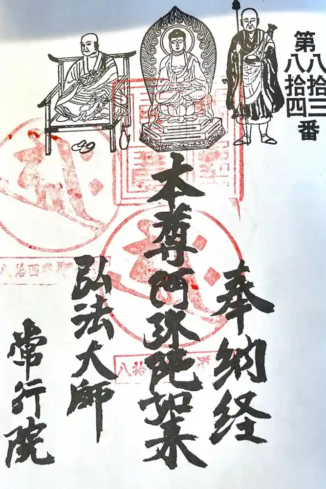 常行院の御朱印