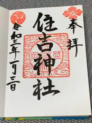 住吉神社の御朱印