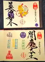 増上寺塔頭 三縁山 宝珠院の御朱印