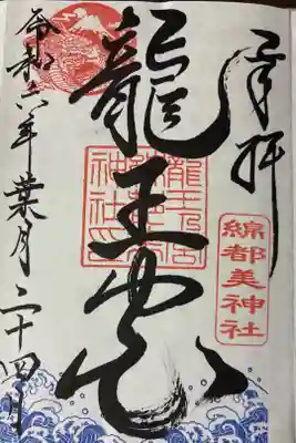 綿都美神社の御朱印