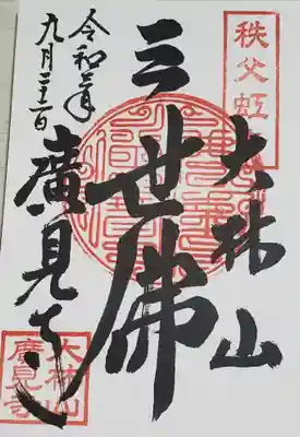 廣見寺の御朱印