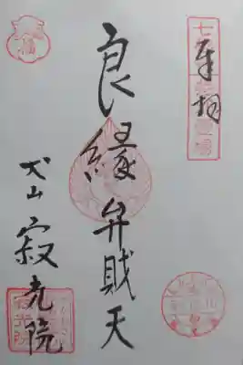 寂光院の御朱印の一つです！