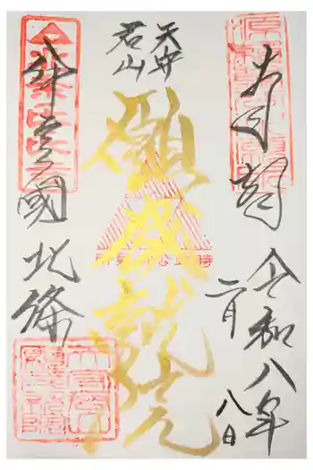 願成就院の御朱印 2026年04月