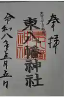 東八幡神社の御朱印
