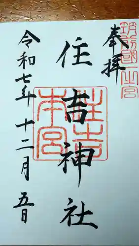 住吉神社の御朱印