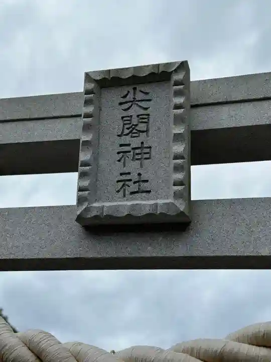 尖閣神社(沖縄県)