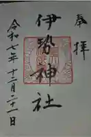 伊勢神社の御朱印