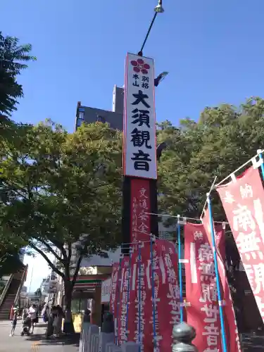 大須観音 （北野山真福寺宝生院）(愛知県)