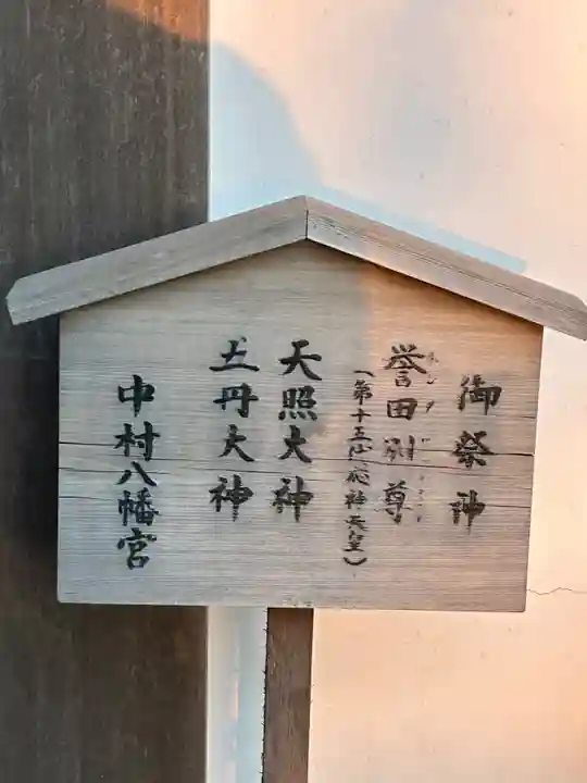 中村八幡宮(神奈川県)