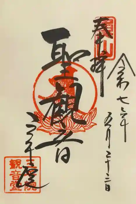 三千院門跡の御朱印