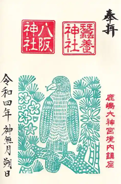 鹿島大神宮の御朱印
