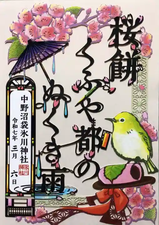 中野沼袋氷川神社の御朱印