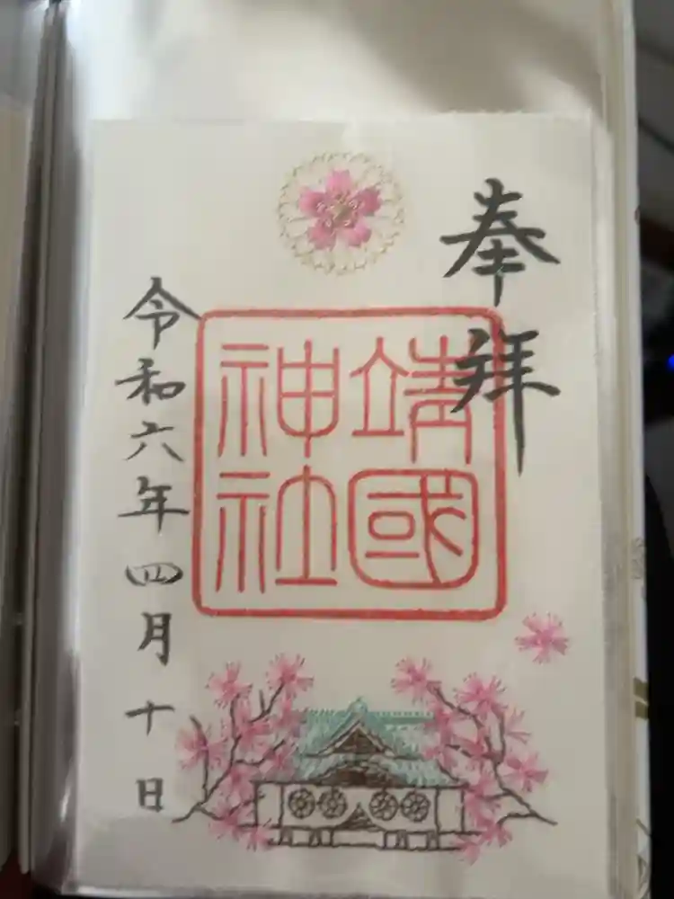 靖國神社の御朱印
