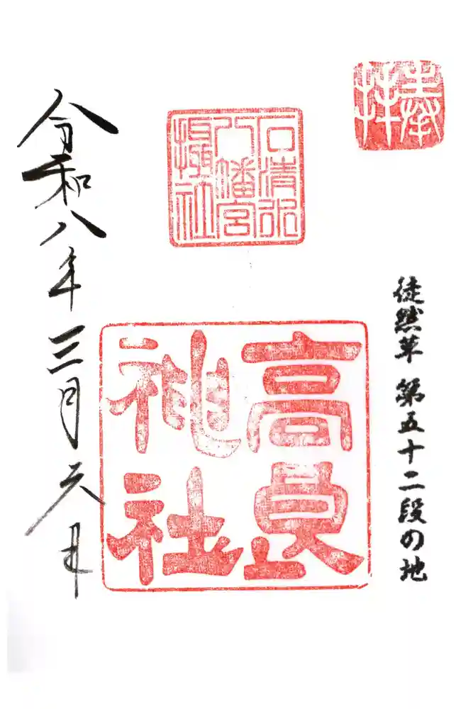 高良神社の御朱印