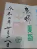 富岡八幡宮の御朱印