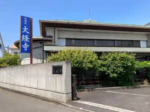 大経寺(神奈川県)