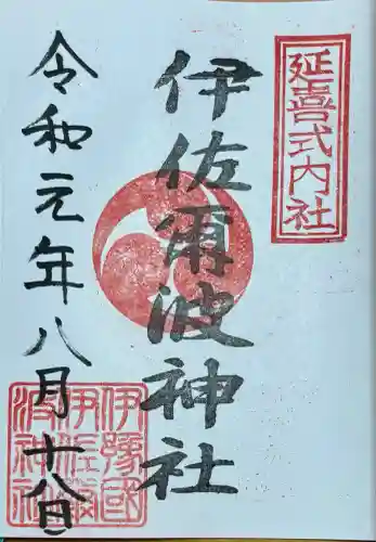 伊佐爾波神社(愛媛県)