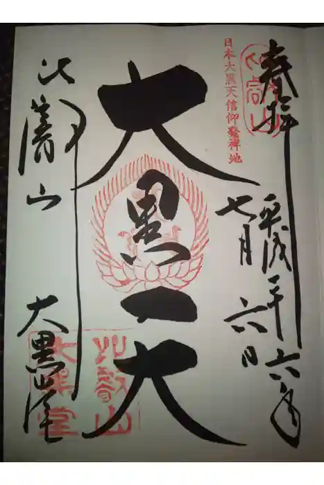 比叡山延暦寺の御朱印