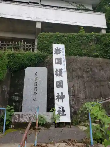 岩国護国神社(山口県)