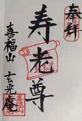 玄光庵の御朱印