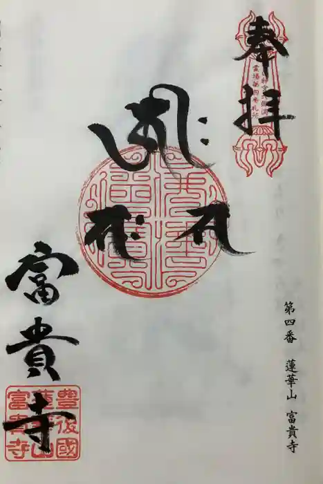 富貴寺の御朱印