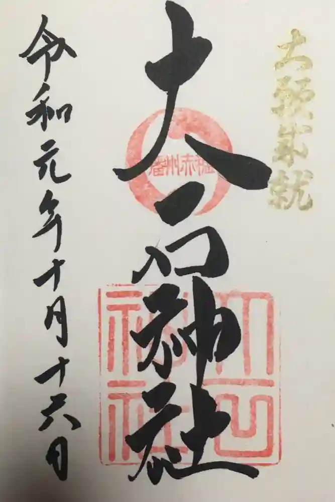赤穂大石神社の御朱印