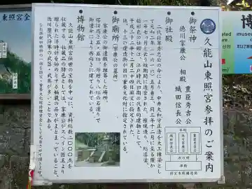 久能山東照宮の{uncategorized: "未分類", other: "その他", undefined: "問題あり", building: "その他建物", grave: "お墓", sacred_gate: "鳥居", guardian: "狛犬", statue: "像", buddha: "仏像", history: "歴史", nature: "自然", garden: "庭園", animal: "動物", pagoda: "塔", temizu: "手水舎", mountain_gate: "山門・神門", sanctuary: "本殿・本堂", subordinate: "末社・摂社", art: "芸術", scenery: "景色", jizo: "地蔵", ema: "絵馬", goshuin: "御朱印", omikuji: "おみくじ", items: "授与品その他", amulet: "お守り", goshuincho: "御朱印帳", eats: "食事", festival: "お祭り", votive_dance: "神楽", shichigosan: "七五三参", wedding: "結婚式", experience: "体験その他", initially: "初詣", around: "周辺", anti_infection: "感染症対策"}